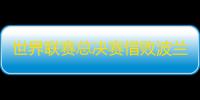 世界联赛总决赛惜败波兰无缘四强，年轻的中国女排在成长路上“交学费”